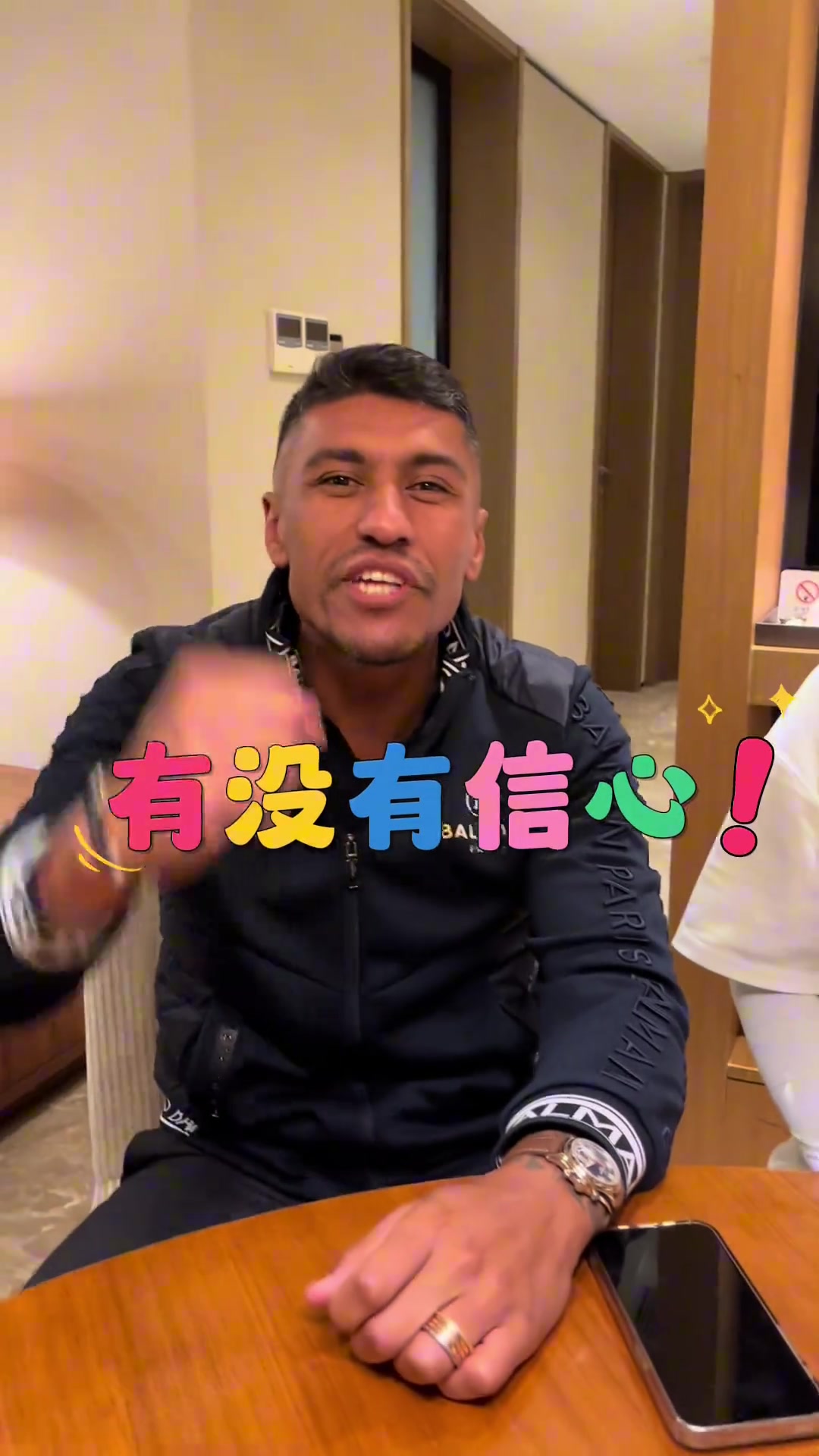保利尼奥与冯潇霆重逢，再秀中文口头禅：有没有信心！