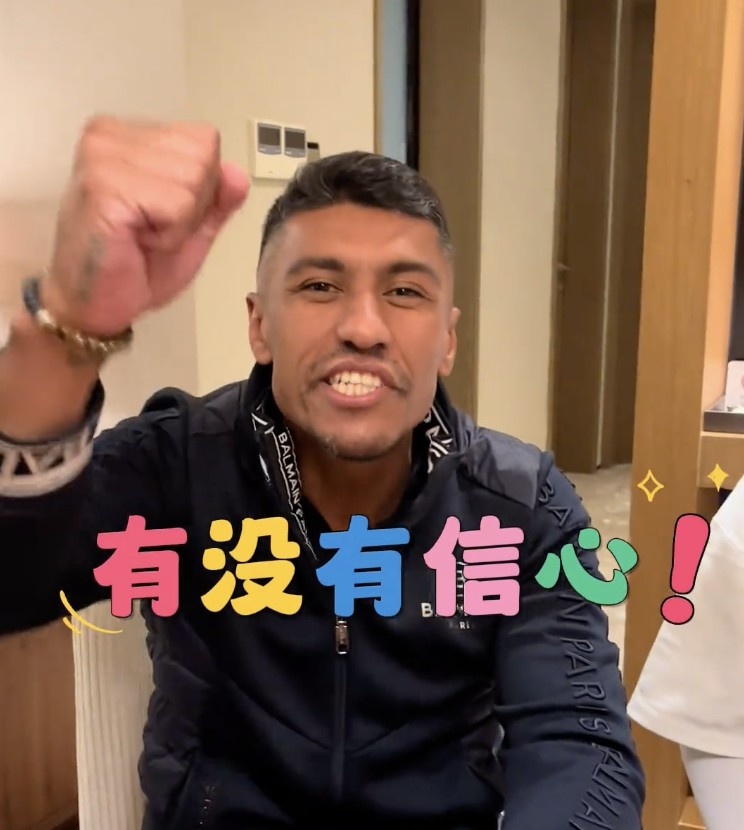保利尼奥与冯潇霆重逢，再秀中文口头禅：有没有信心！