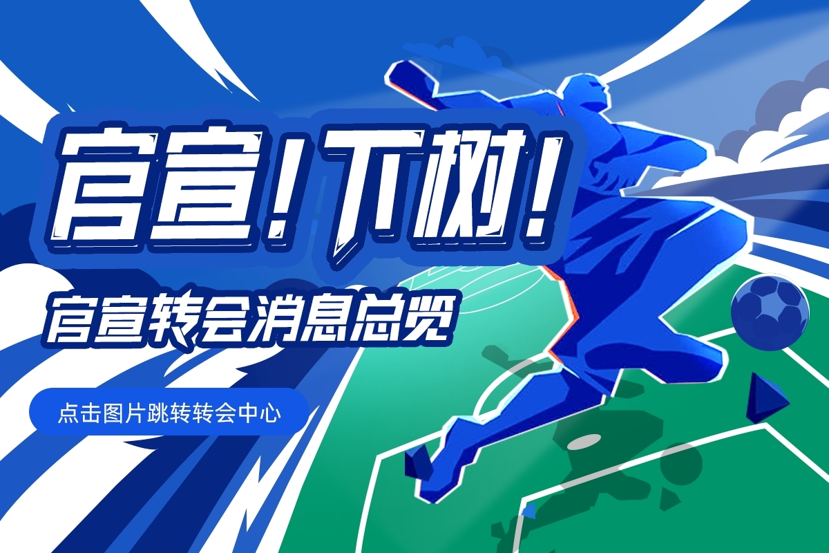 【转会中心】拉基蒂奇官宣加盟利雅得青年人丨孔蒂将接替皮奥利