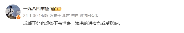 丰臻：成都也想签韦世豪，海港引援进度条或受影响