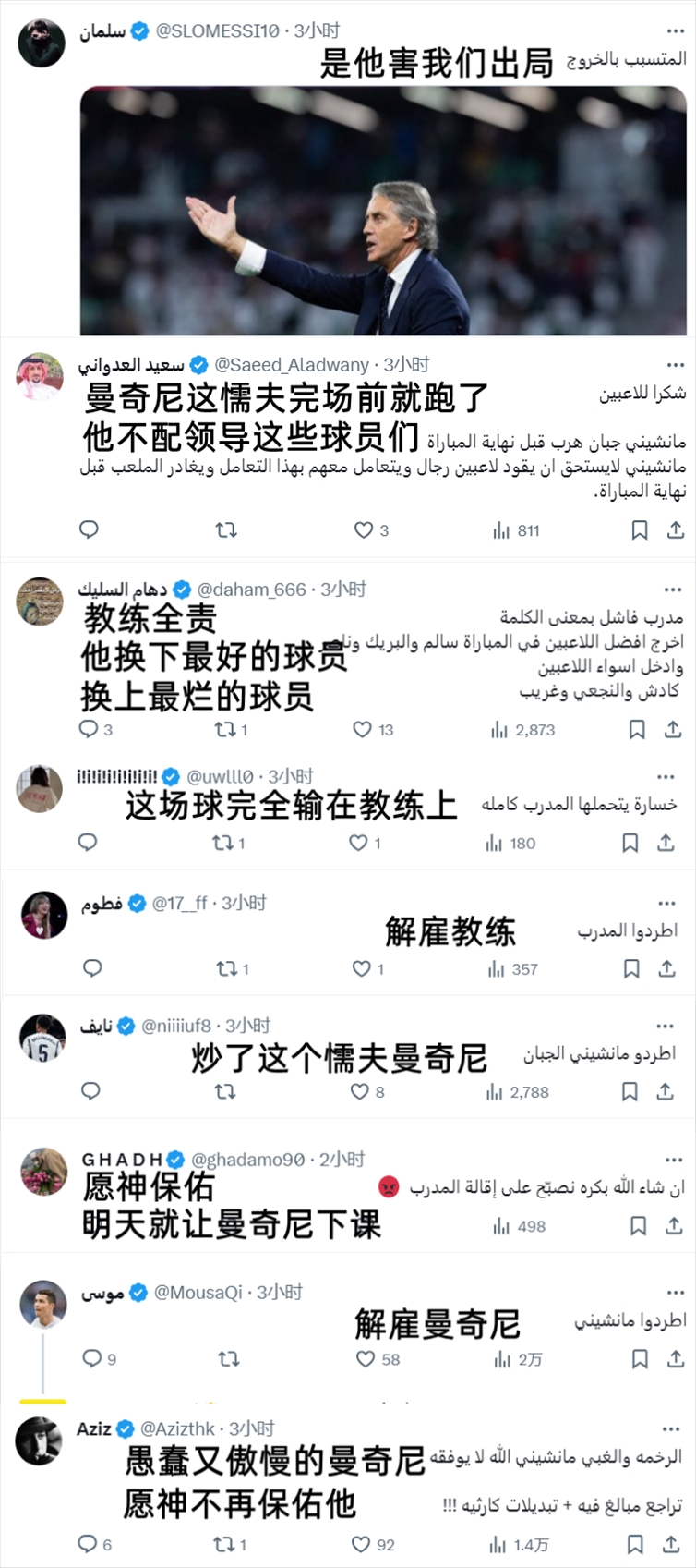 沙特球迷喷爆曼奇尼：懦夫教练你害我们出局，没完场就跑了