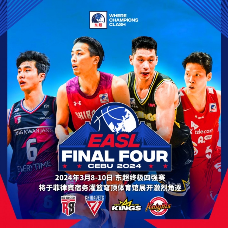 东超终极四强赛3月8日至10日定址菲律宾宿务林书豪率队参赛