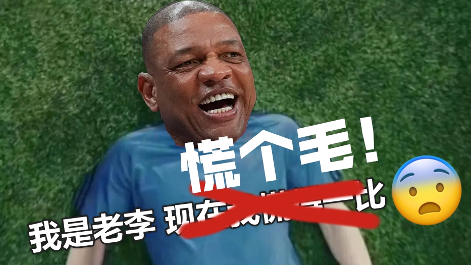落后25分全明星主帅危老里：我慌得一比No！慌个毛！