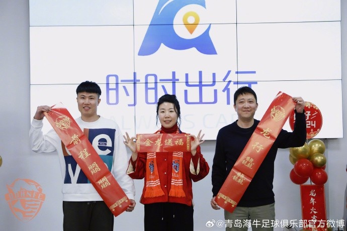 青岛海牛足球俱乐部为海牛球迷送去新春祝福
