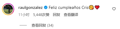 劳尔社媒留言祝福C罗：生日快乐，克里斯
