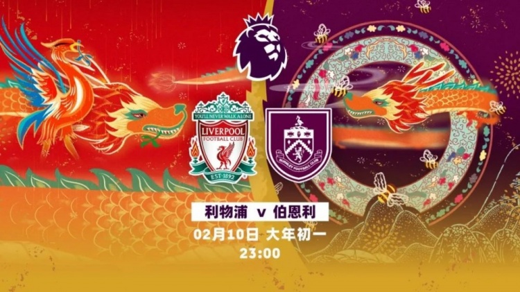 英超春节大戏今晚登场！曼城vs埃弗顿、利物浦vs伯恩利