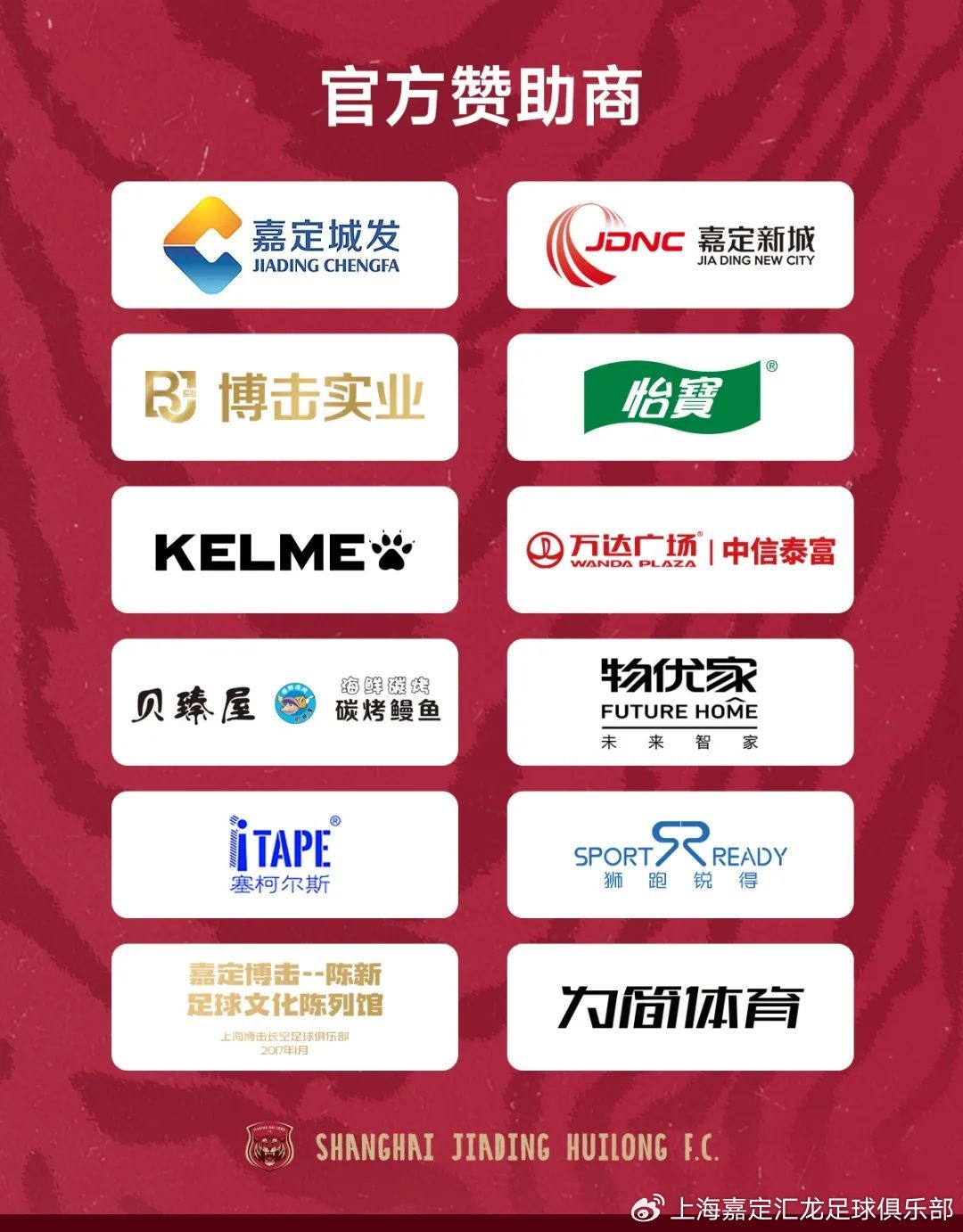 上海嘉定汇龙足球俱乐部祝全国球迷龙年大吉！
