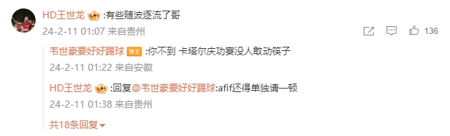 韦世豪晒决赛截图与前队友互动：你不来卡塔尔庆功宴没人敢动筷子
