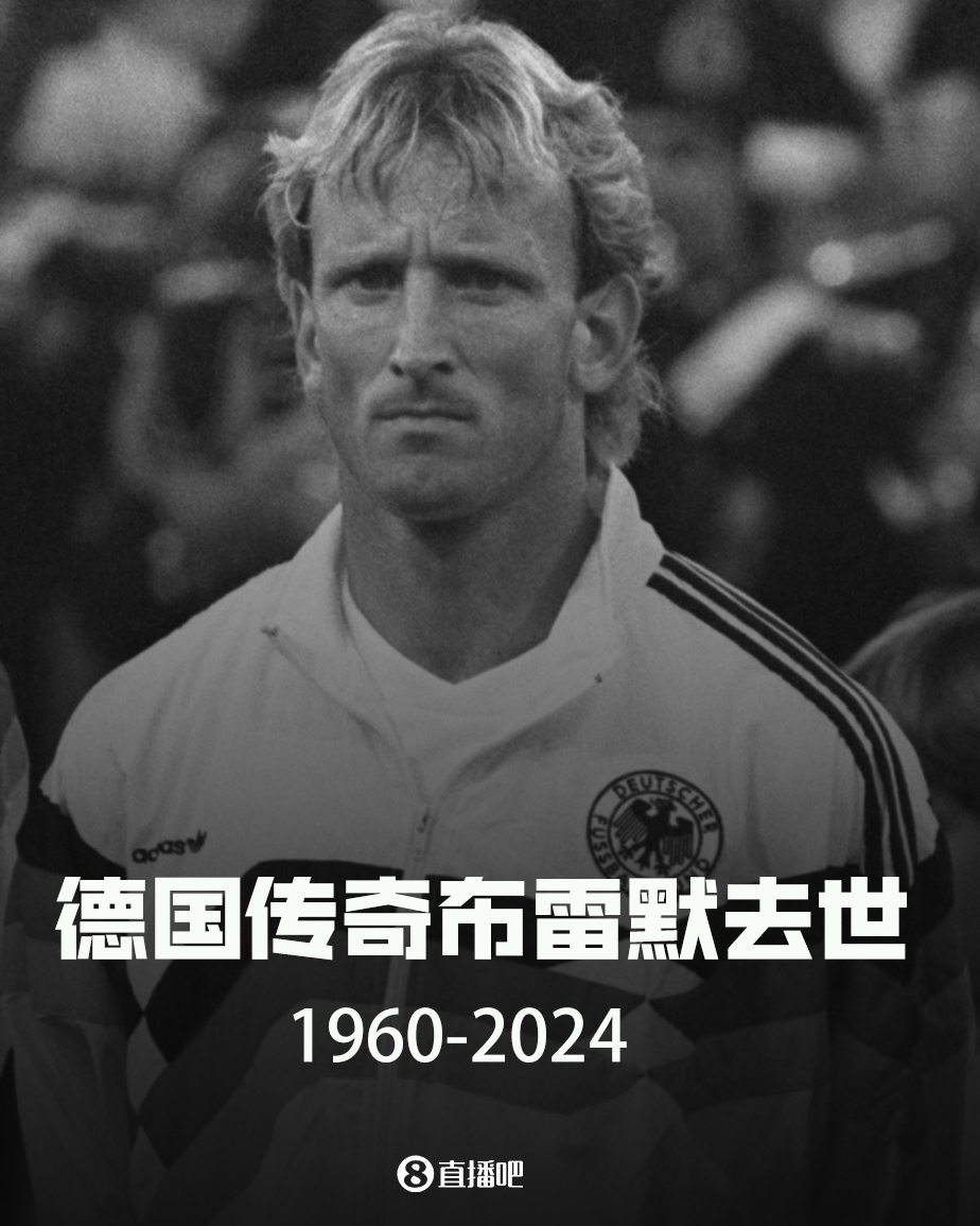 R.I.P.德国传奇球星布雷默心脏骤停去世，享年63岁
