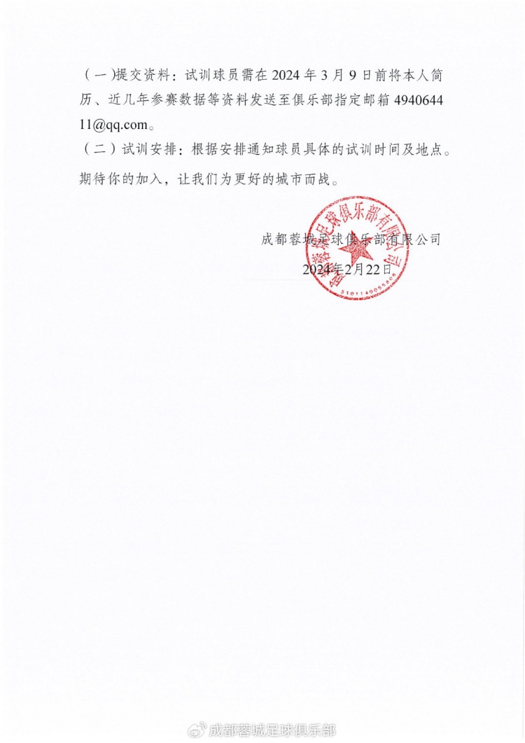 成都蓉城足球俱乐部有限公司试训公告