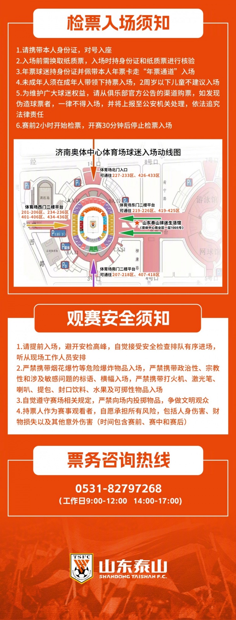 2024华润怡宝中超联赛第一轮山东泰山队主场赛事票务公告