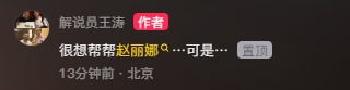 王涛：心疼赵丽娜，和赵丽娜一样的热爱中国足球事业的朋友们加油