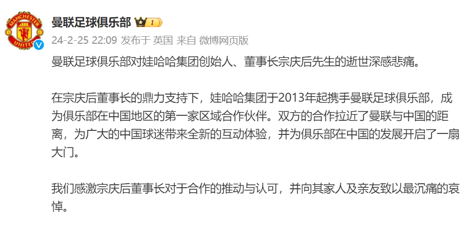 曼联官方：感激宗庆后董事长，对其家人及亲友致以最沉痛的哀悼