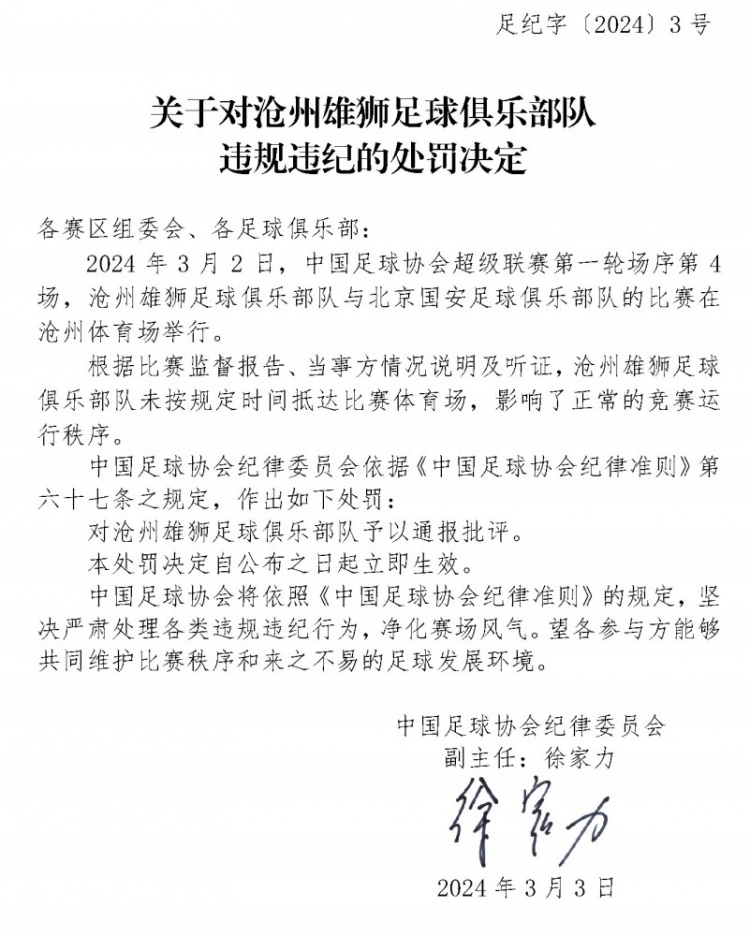 新赛季首罚！沧州雄狮未按规定时间抵达体育场被足协通报批评