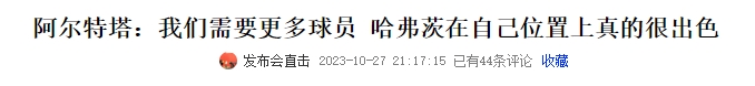 给他爱，你就能得到最好阿尔特塔称赞哈弗茨合集：他一直信他