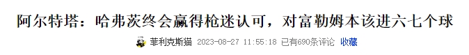给他爱，你就能得到最好阿尔特塔称赞哈弗茨合集：他一直信他