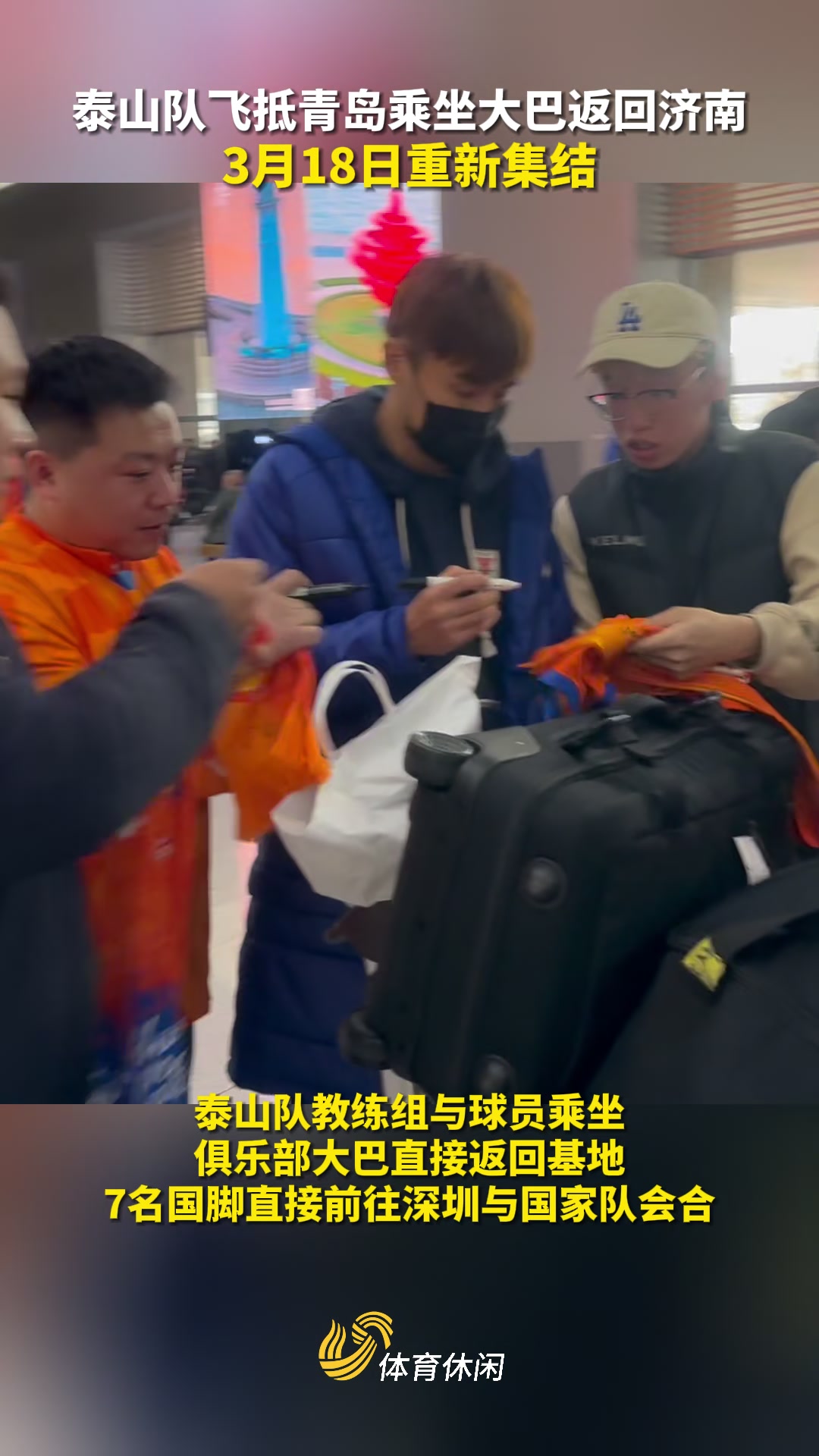 鲁媒：泰山队返回国内球迷热烈欢迎，迎短暂假期18日重新集结