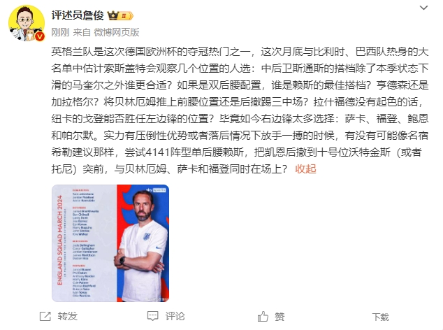 詹俊：英格兰进攻人才太多，索斯盖特会不会考虑凯恩撤到十号位