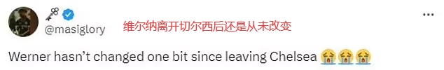 我奶奶都能进！球迷怒喷维尔纳失空门：不进比进还难！他从未改变