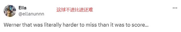 我奶奶都能进！球迷怒喷维尔纳失空门：不进比进还难！他从未改变