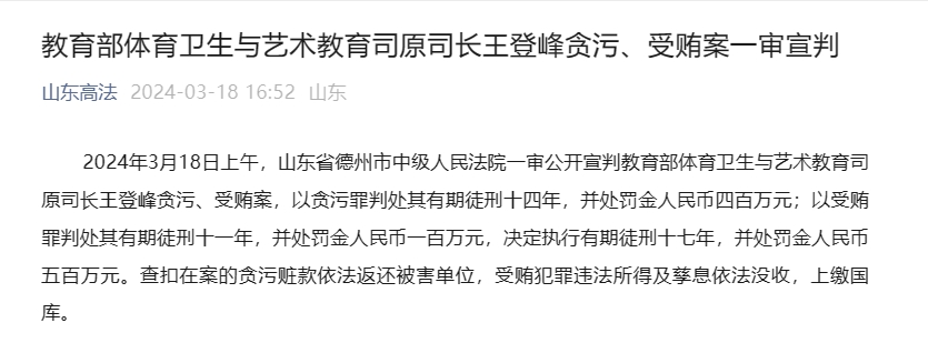 教育部体育卫生与艺术教育司原司长王登峰贪污、受贿案一审宣判
