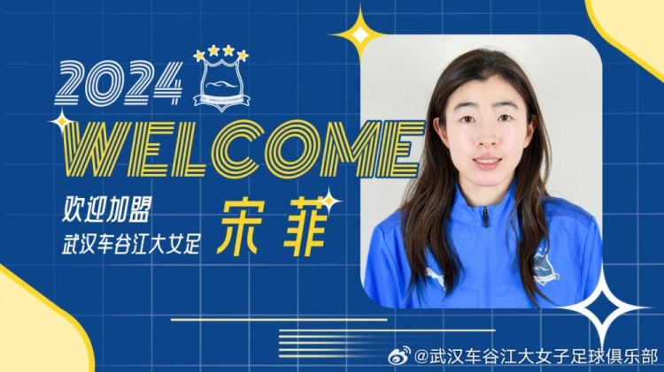 武汉车谷江大女足官方：李婷婷、宋菲、孙晓宇加盟球队