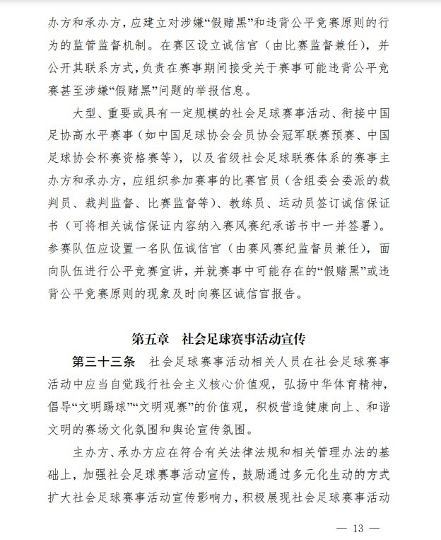 足协印发《中国足协社会足球赛事活动管理办法试行》通知