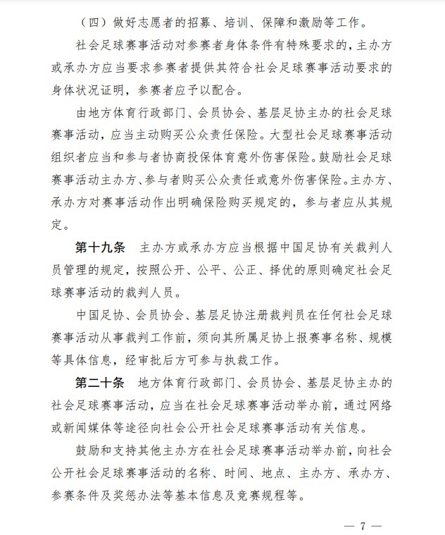 足协印发《中国足协社会足球赛事活动管理办法试行》通知
