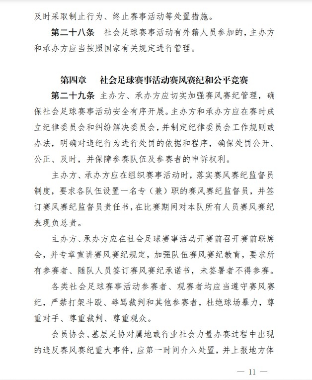 足协印发《中国足协社会足球赛事活动管理办法试行》通知