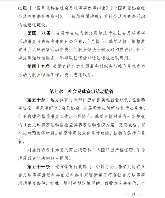 足协印发《中国足协社会足球赛事活动管理办法试行》通知