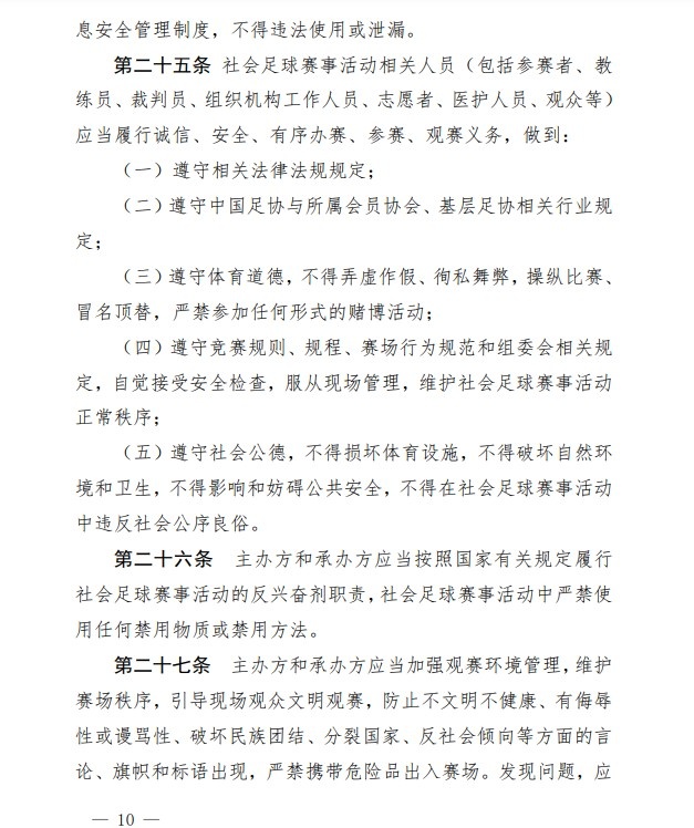 足协印发《中国足协社会足球赛事活动管理办法试行》通知
