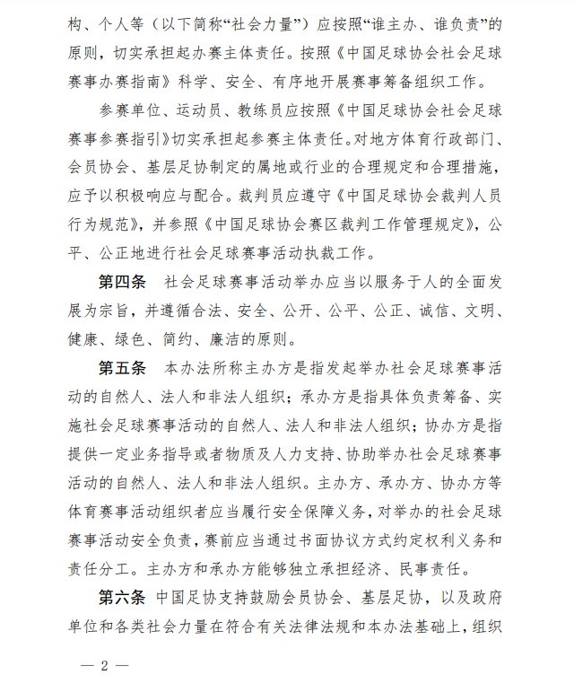足协印发《中国足协社会足球赛事活动管理办法试行》通知