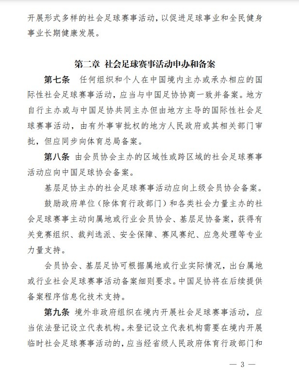 足协印发《中国足协社会足球赛事活动管理办法试行》通知