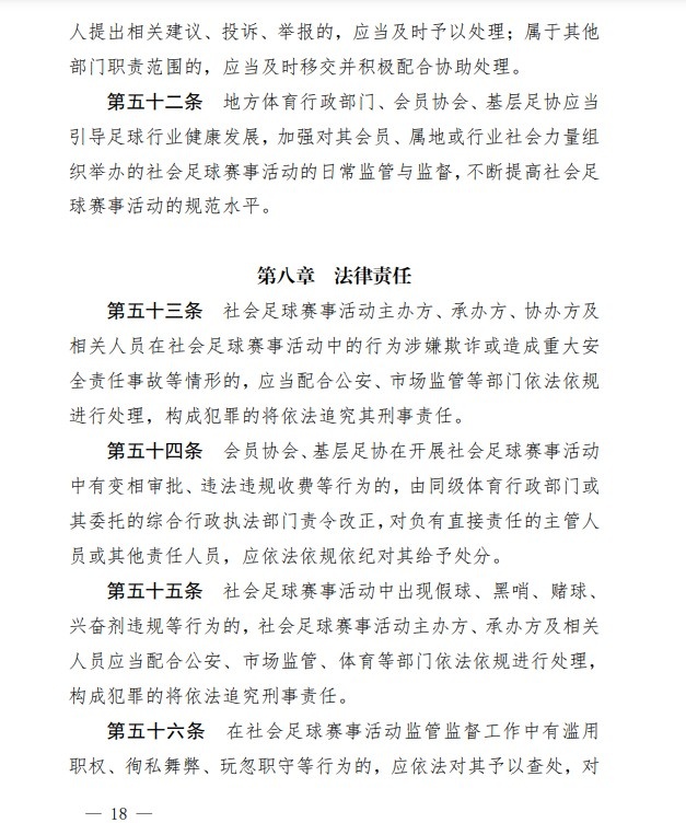 足协印发《中国足协社会足球赛事活动管理办法试行》通知