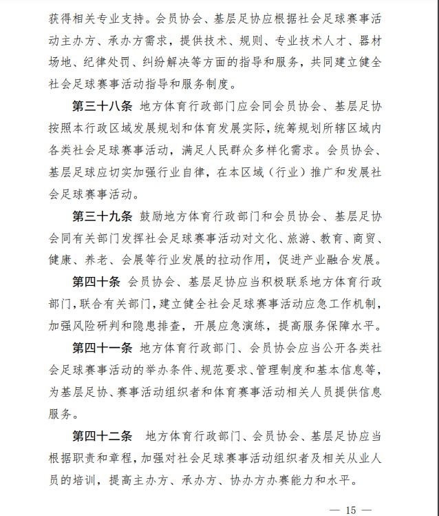 足协印发《中国足协社会足球赛事活动管理办法试行》通知