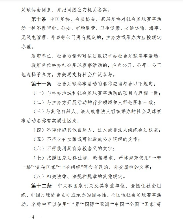 足协印发《中国足协社会足球赛事活动管理办法试行》通知