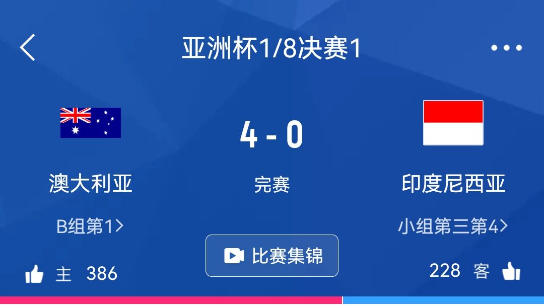 10年后怎样U19国青战平印尼，今年亚洲杯国足小组出局印尼16强