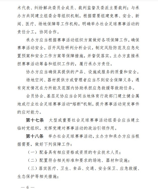 足协印发《中国足协社会足球赛事活动管理办法试行》通知