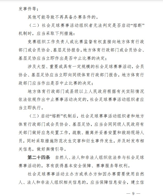足协印发《中国足协社会足球赛事活动管理办法试行》通知