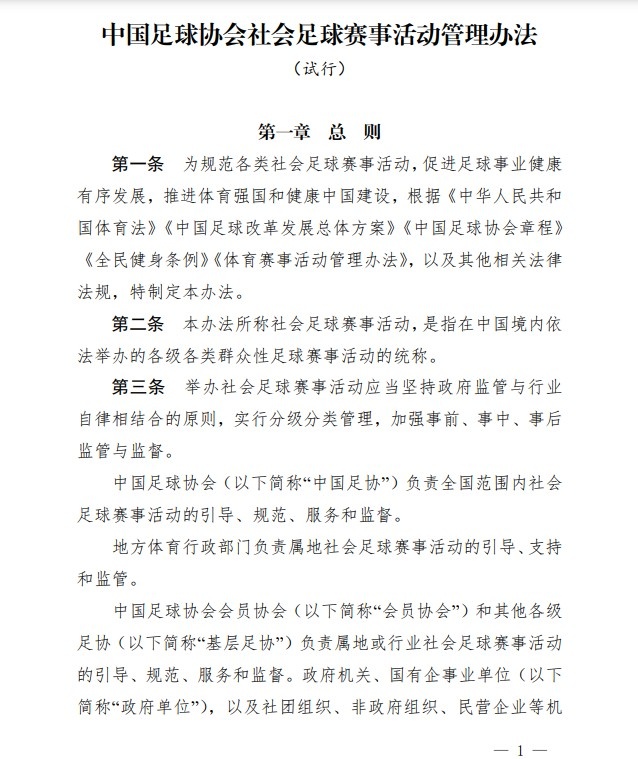 足协印发《中国足协社会足球赛事活动管理办法试行》通知