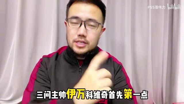 记者潘伟力三问伊万：错估国足防守能力！变阵太快换人有问题