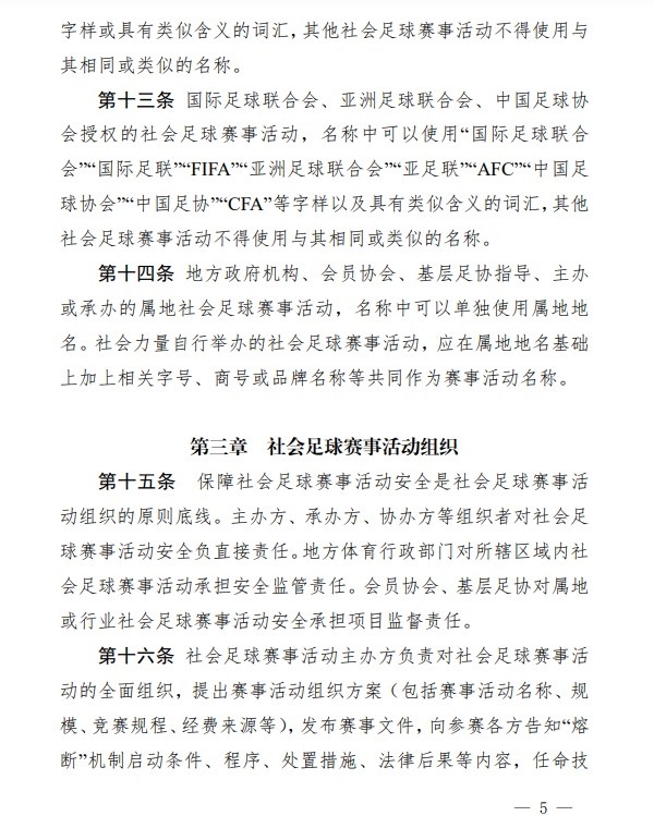 足协印发《中国足协社会足球赛事活动管理办法试行》通知