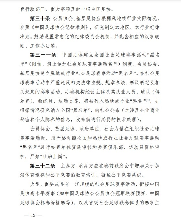足协印发《中国足协社会足球赛事活动管理办法试行》通知