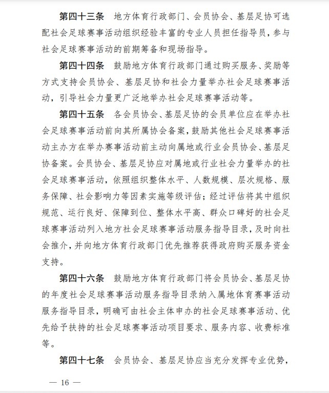 足协印发《中国足协社会足球赛事活动管理办法试行》通知