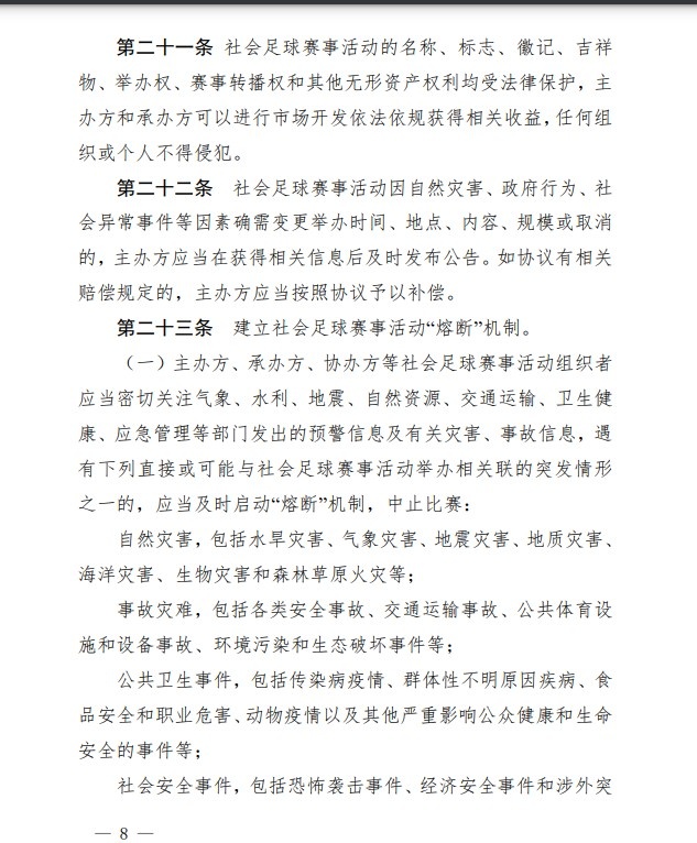 足协印发《中国足协社会足球赛事活动管理办法试行》通知