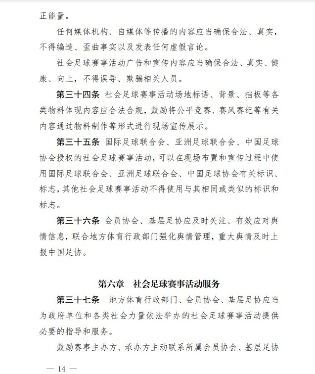 足协印发《中国足协社会足球赛事活动管理办法试行》通知