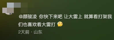 王大雷晒颜骏凌合照！球迷：颜骏凌快下来！王大雷首发丢5球也认