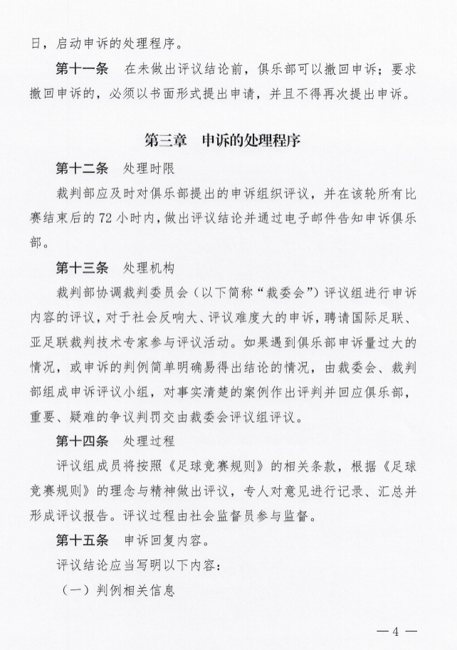 争议判罚申诉有门！中国足协今天印发俱乐部申诉试行办法