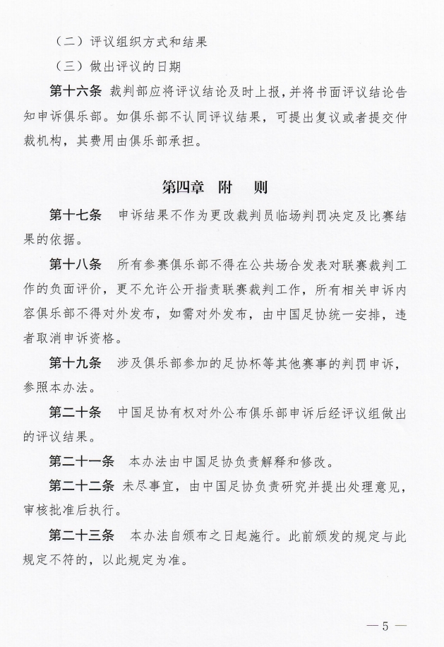 争议判罚申诉有门！中国足协今天印发俱乐部申诉试行办法