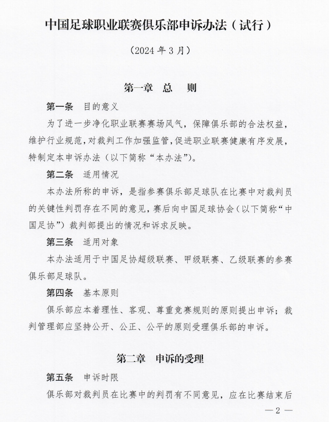 争议判罚申诉有门！中国足协今天印发俱乐部申诉试行办法